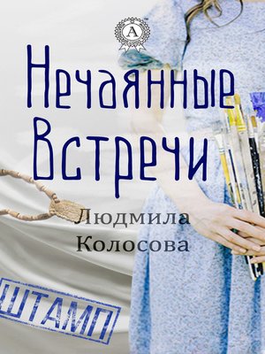 cover image of Нечаянные встречи